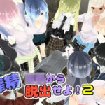 搾精◯校から脱出せよ！2(ユースフル小屋) [d_325737]