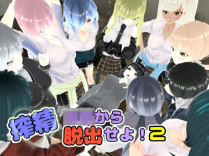 搾精◯校から脱出せよ！2(ユースフル小屋) [d_325737]