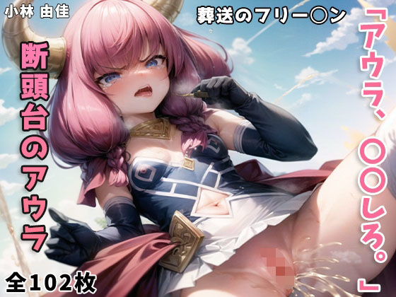 アウラ、〇〇しろ。 （葬送のフリー〇ン）(小林 由佳) [d_325739]