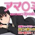 アマ〇ミヒロインCG集 Special(AI-alamode) [d_325741]
