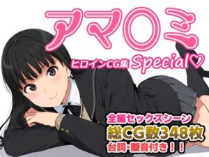 アマ〇ミヒロインCG集 Special(AI-alamode) [d_325741]