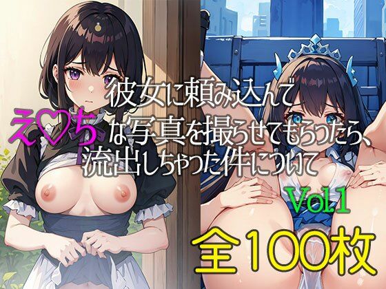 彼女に頼み込んでえっちな写真を撮らせてもらったら、流出しちゃった件についてVol.1(ai撰士) [d_325763]