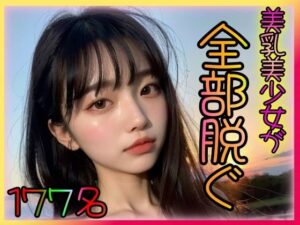 美乳美少女 全部脱ぐ 〜いいなり貧乳彼女の痴態〜(大好物は美少女です) [d_325788]