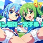 パンモロ 大チル2(鈴の社) [d_325813]