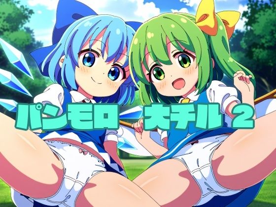 パンモロ 大チル2(鈴の社) [d_325813]