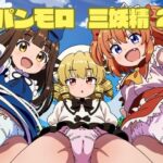 パンモロ 三妖精2(鈴の社) [d_325815]