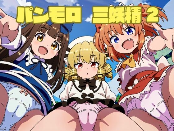 パンモロ 三妖精2(鈴の社) [d_325815]