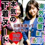 熟女政治家 海外視察in熱海 下着ビキニ大撮影会(あきちゃん) [d_325826]