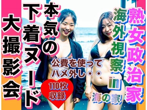 熟女政治家 海外視察in海の家 下着ビキニ大撮影会(熟女大好き) [d_325833]