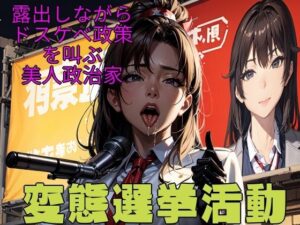 変態選挙活動〜露出しながらドスケベ政策を叫ぶ美人政治家〜(Tacosuke-Anime) [d_325866]