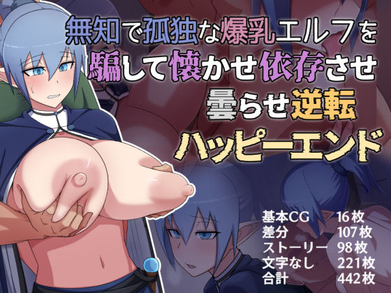 無知で孤独な爆乳エルフを騙して懐かせ依存させ曇らせ逆転ハッピーエンド(バラスボルン) [d_325892]