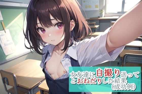 女友達に自撮り送ってとおねだりした結果（成功例）(くまとねこ屋) [d_325893]