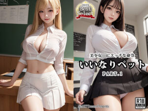 いいなりペット〜美少女JKにエッチな命令〜PART.1【AIヌードグラビア】(AIアートドリーム) [d_325898]