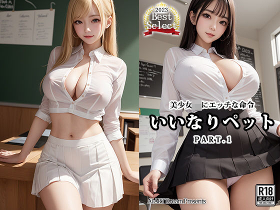 いいなりペット〜美少女JKにエッチな命令〜PART.1【AIヌードグラビア】(AIアートドリーム) [d_325898]