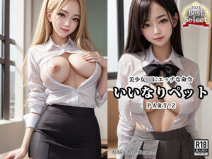 いいなりペット〜美少女JKにエッチな命令〜PART.2【AIヌードグラビア】(AIアートドリーム) [d_325900]
