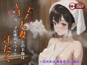 エチエチ人妻との不倫はカップル専用サウナで汗だく〜たわわ＆貧乳そろい踏み〜(美麗企画) [d_325908]