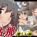 佐那 -愛しい妹-(ぱんきっく) [d_325956]