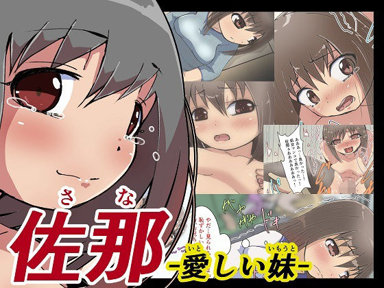佐那 -愛しい妹-(ぱんきっく) [d_325956]