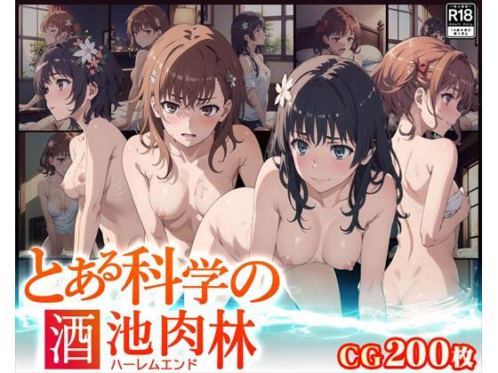 【CG】とある科学の酒池肉林-ハーレムエンド-(あにめ屋本舗) [d_325991]