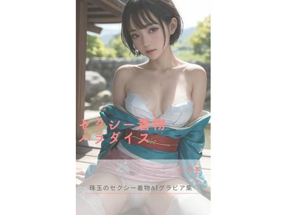 セクシー着物パラダイス(さーくるミリア) [d_326028]