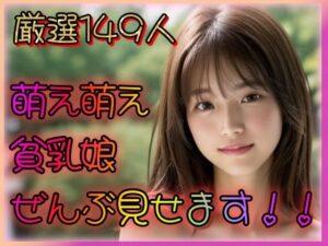 萌え萌え貧乳娘 全部見せます！！(乳は世界を救う) [d_326043]