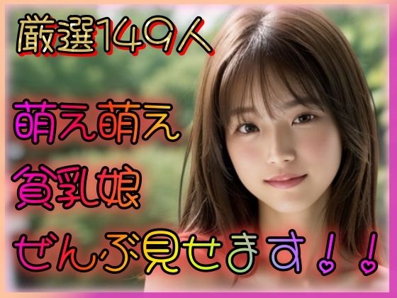 萌え萌え貧乳娘 全部見せます！！(乳は世界を救う) [d_326043]