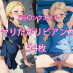 ヤりたがりビアンカ 54枚(みやわ工房) [d_326057]