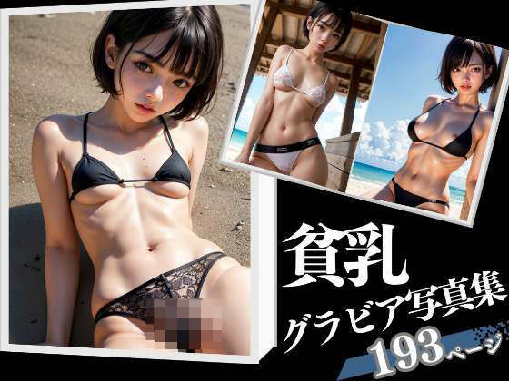 貧乳 グラビア写真集(高画質クオリティLABO) [d_326087]