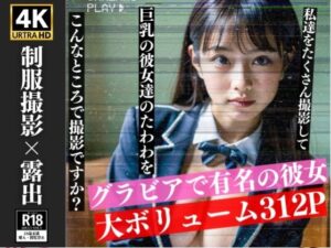 ここで脱いで撮影ですか…？？JKグラビアアイドルの露出撮影会(高画質グラビア) [d_326103]