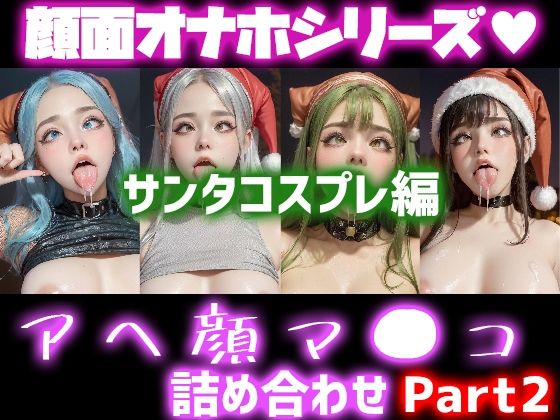 極上顔面オナホシリーズ！オナペ顔マ●コ☆ チンシコし放題 アヘ顔詰め合わせパック サンタコスVersion(フェティシズム ラブ ｜ Fetishism Love) [d_326111]