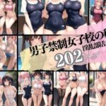 男子禁制女子校の秘密 淫乱水泳部(200円均一その4) [d_326115]