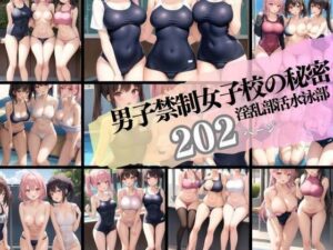 男子禁制女子校の秘密 淫乱水泳部(200円均一その4) [d_326115]