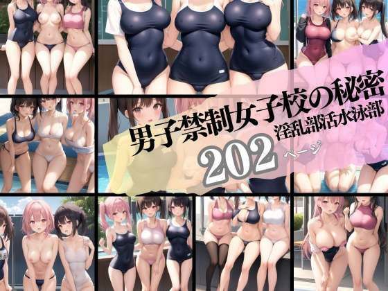 男子禁制女子校の秘密 淫乱水泳部(200円均一その4) [d_326115]