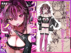 クスリのスキマはピで埋めて(美黒屋) [d_326122]