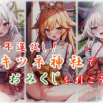 新年運試し！キツネ神社でおみくじを引こう！(狼芝居) [d_326152]