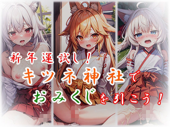 新年運試し！キツネ神社でおみくじを引こう！(狼芝居) [d_326152]