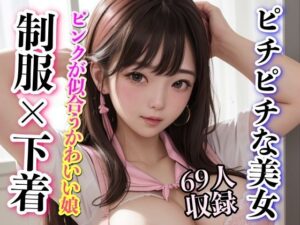 ピンクが似合う可愛い娘 制服×下着 ピチピチな美女 69人収録(妄想世界) [d_326153]