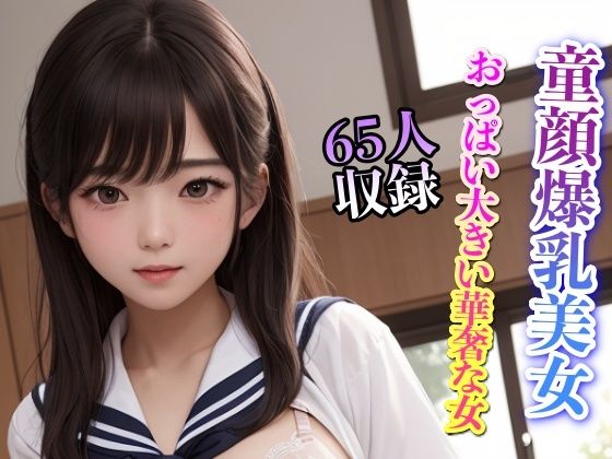 童顔爆乳美女 おっぱい大きい華奢な女 65人収録(美女クラブ) [d_326164]