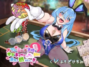 【レオタードもっこりなふたなりバニーガールちゃんと】プロのエロゲ声優の本気のドスケベお下品射精演技が聞きたい！ よもぎかすみ編【オホ声射精勝負！】(放課後桜少女) [d_326170]