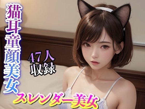 猫耳童顔 スレンダー美女 47人収録(妄想AI) [d_326195]