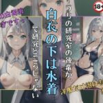 うちの研究室の後輩が、白衣の下は水着で研究どころじゃない(美麗企画) [d_326218]