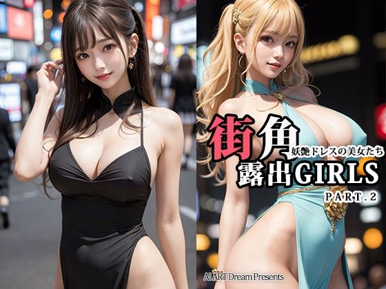 街角露出GIRLS〜妖艶ドレスの美女たち〜PART.2【AIヌードグラビア】(AIアートドリーム) [d_326219]