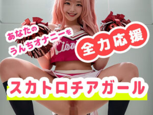 あなたのウンチオナニーを全力応援！スカトロチアガール(いなよ@アブAI) [d_326227]