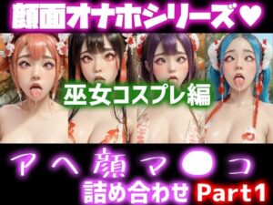 極上顔面オナホシリーズ！オナペ顔マ●コ☆ チンシコし放題 アヘ顔詰め合わせパック 巫女コスプレVersion(フェティシズム ラブ ｜ Fetishism Love) [d_326235]