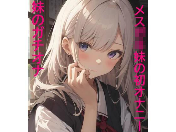 【妹のガチオナ】10代少女で発育途中！妹の初めてのオナニーボイス！(リアルボイスGirl) [d_326263]