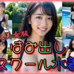 はみ出しスクール水着 巨乳美女版(凹凸クラブ) [d_326327]