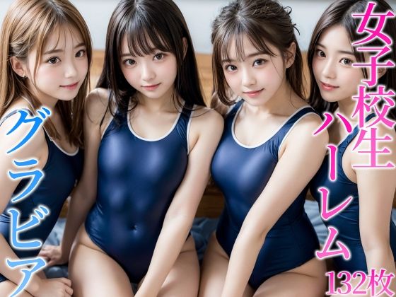 女子校生グラビア スク水ハーレム(とろとろ商会) [d_326332]