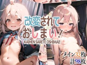 改変されておしまい！(アイヨリアオシ) [d_326344]