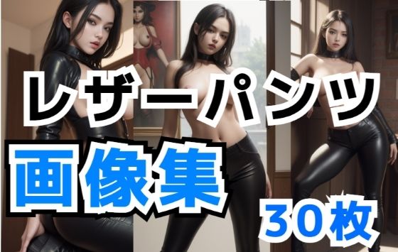 外国人レザーパンツ画像集(ビジョンクラフターズ) [d_326372]