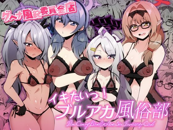 イキたいっ！ブルアカ風俗部 ゲヘナ風紀委員会店(NOTONE) [d_326388]